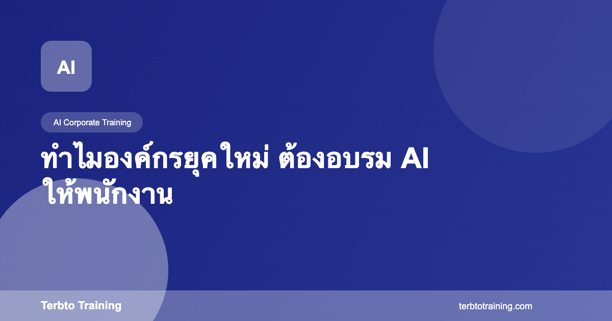 ทำไมองค์กรยุคใหม่ต้องอบรม AI ให้พนักงาน