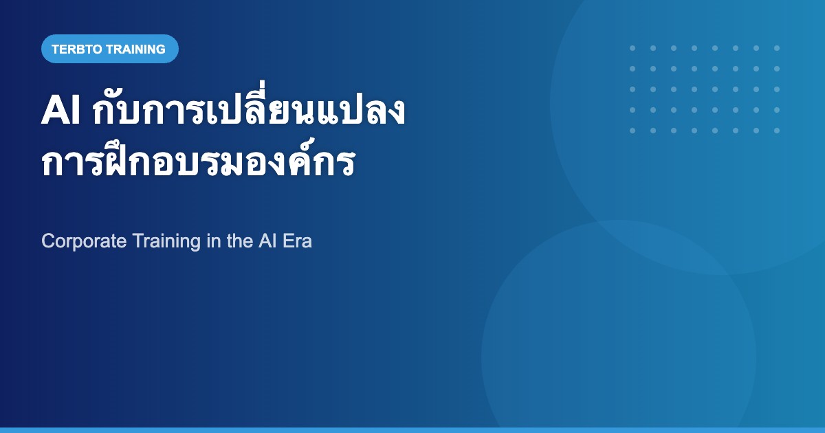 AI กับการเปลี่ยนแปลงการฝึกอบรมในองค์กรยุคใหม่
