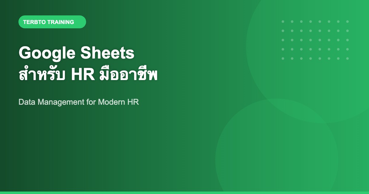 Google Sheets สำหรับ HR : เครื่องมือจัดการข้อมูลพนักงานอย่างมืออาชีพ