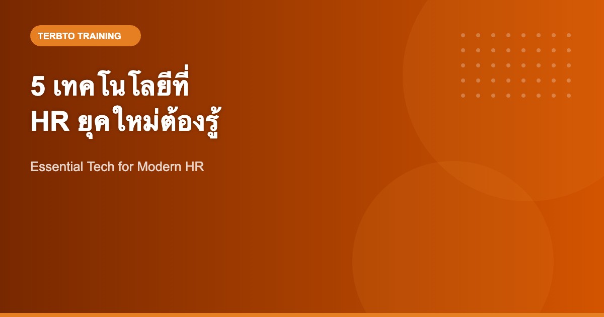 5 เทคโนโลยีที่ HR ยุคใหม่ต้องรู้เพื่อพัฒนาองค์กร