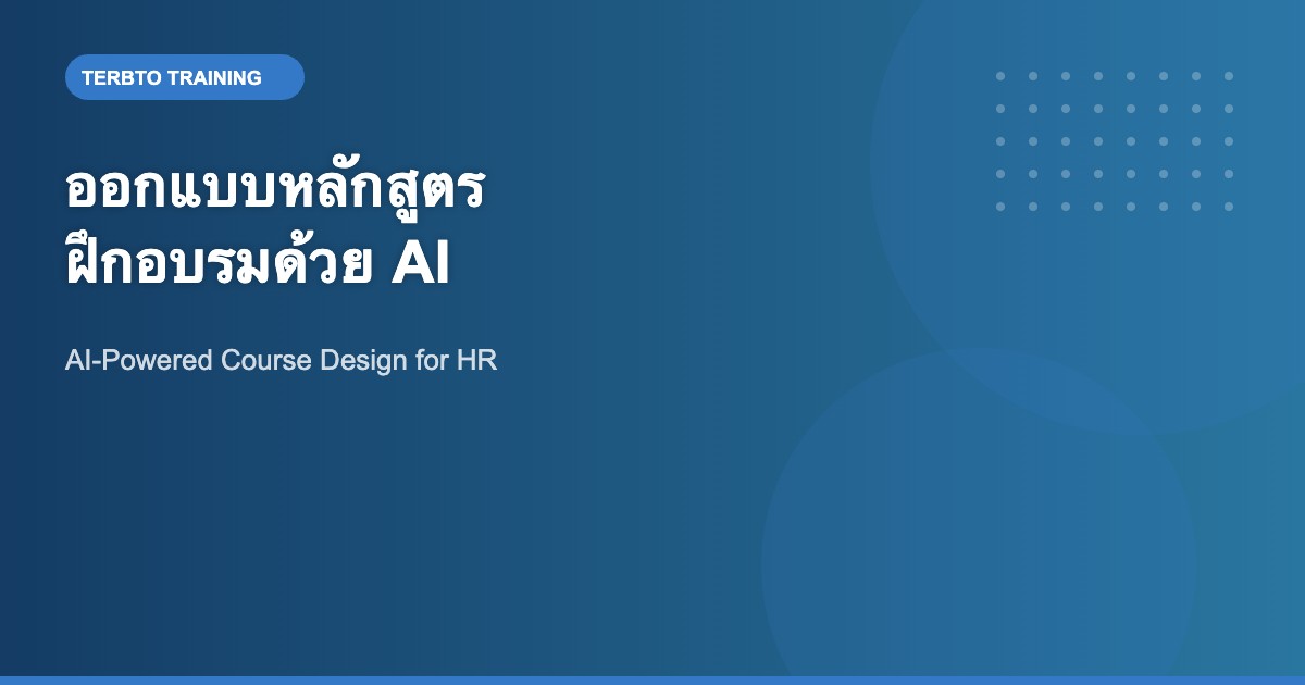 ออกแบบหลักสูตรฝึกอบรมพนักงานด้วย AI ให้ได้ผลลัพธ์จริง