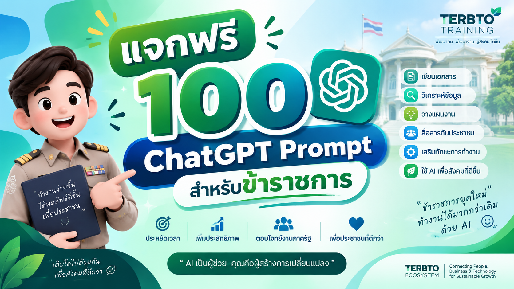แจกฟรี 100 ChatGPT Prompt สำหรับข้าราชการ