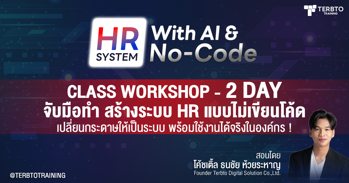 สร้างระบบ HR ง่าย ๆ  ใน 1 วัน
