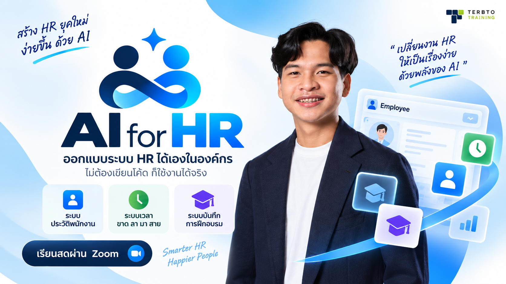 AI for HR ออกแบบระบบ HR ได้เองในองค์กร