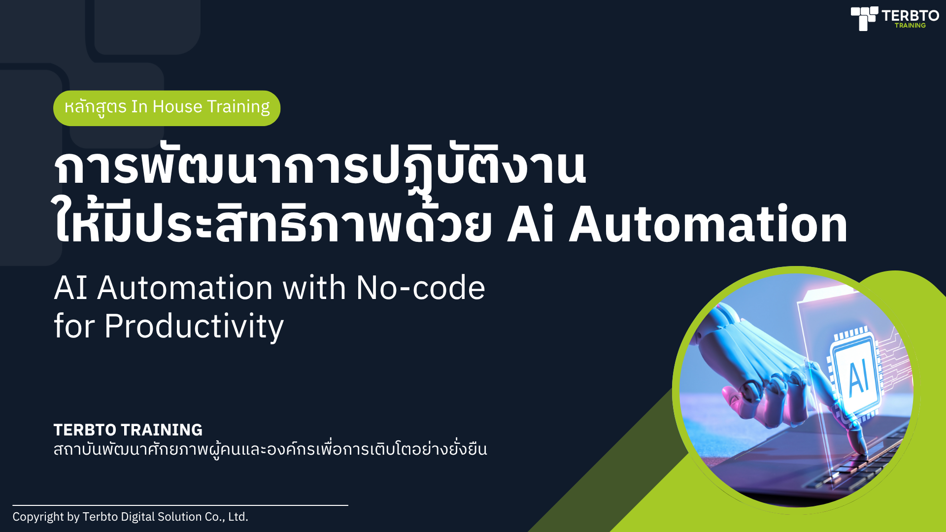 การพัฒนาการปฏิบัติงาน ให้มีประสิทธิภาพด้วย Ai Automation