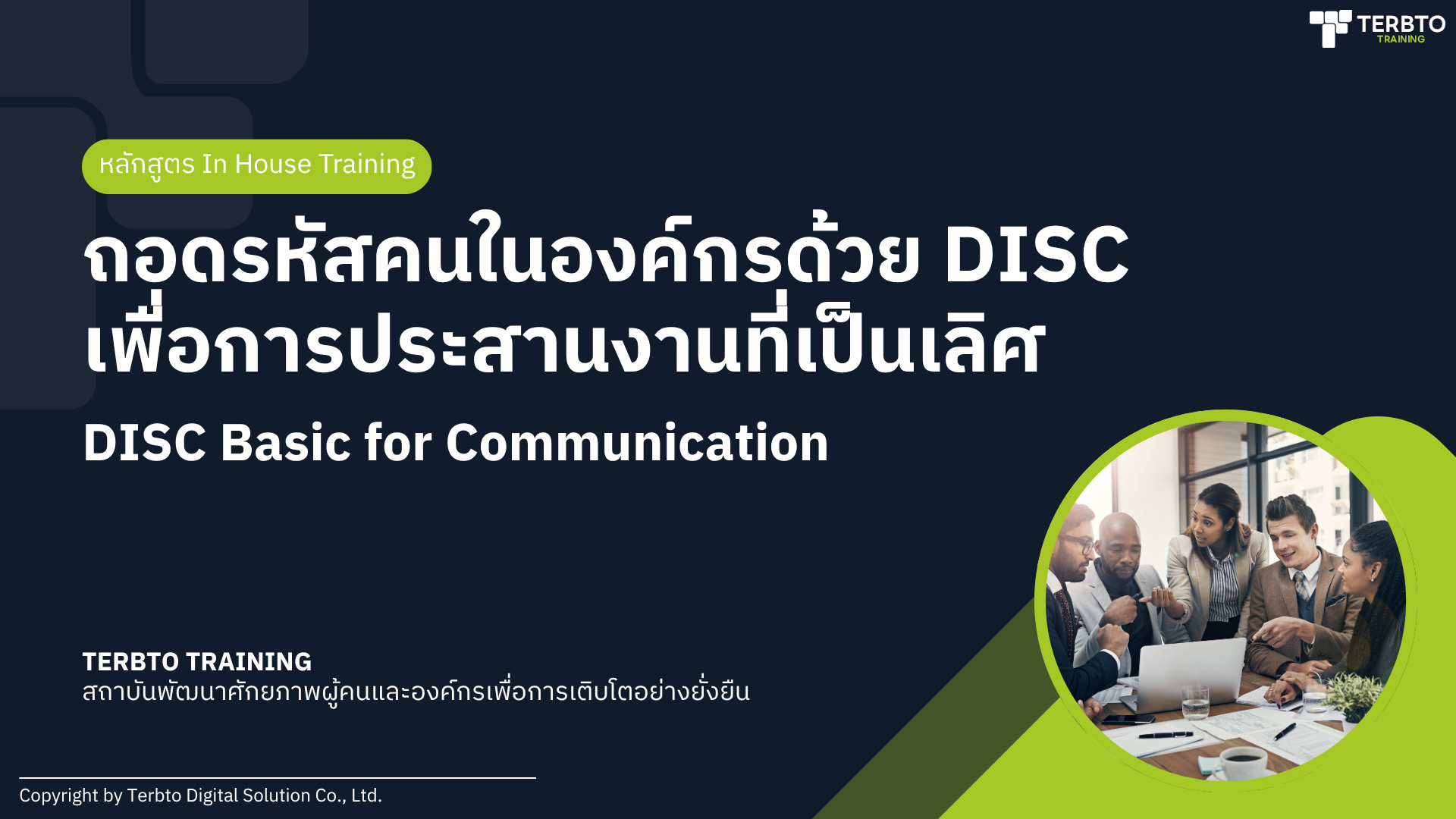 ถอดรหัสคนในองค์กรด้วย DISC Model เพื่อการประสานงานที่เป็นเลิศ