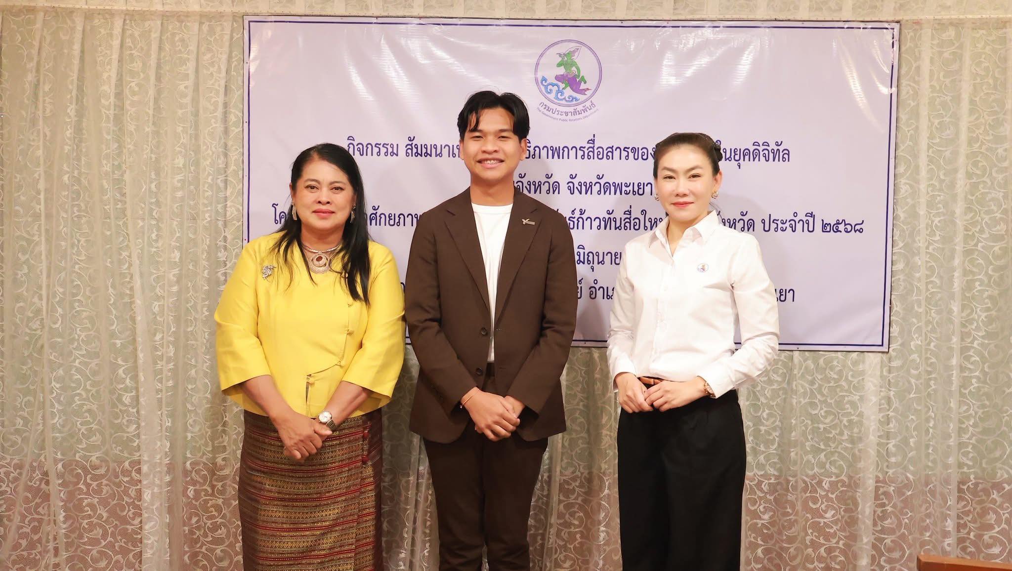 ก้าวทันสื่อสมัยใหม่ พัฒนาเครือข่ายประชาสัมพันธ์ยุคดิจิทัล จังหวัดพะเยา