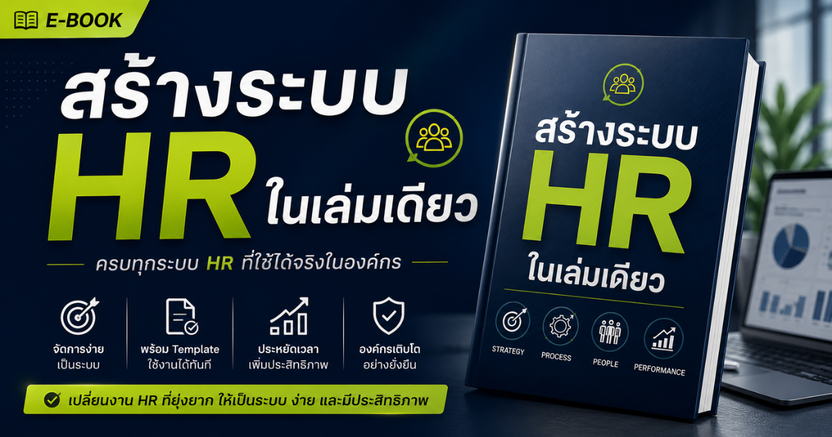 E-Book สร้างระบบ HR ในเล่มเดียว ด้วย Ai